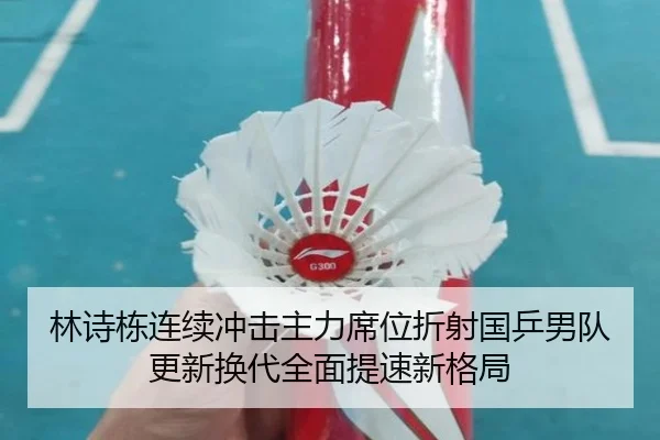 林诗栋连续冲击主力席位折射国乒男队更新换代全面提速新格局
