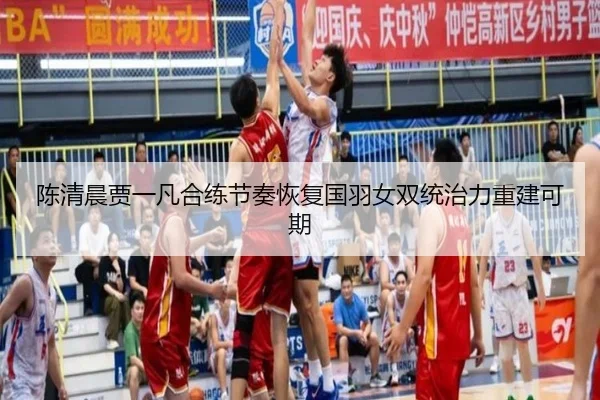陈清晨贾一凡合练节奏恢复国羽女双统治力重建可期